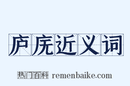 庐庑近义词是什么意思的图片